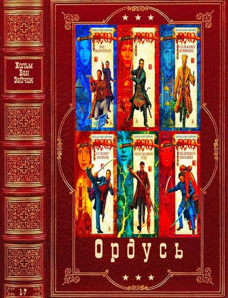 Ван Зайчик Хольм. Цикл Ордусь. Книги 1-7