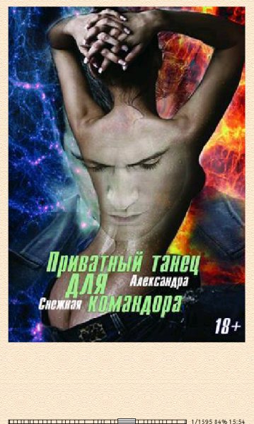 А.Снежная-Приватный танец для Командора (SI) 6072