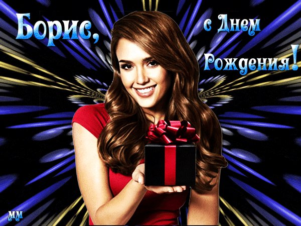 Анимированная открытка борис с днем