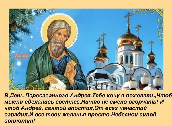 Открытка в день первозванного андрея