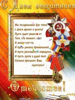 С ДНЕМ ЗАЩИТНИКА ОТЕЧЕСТВА