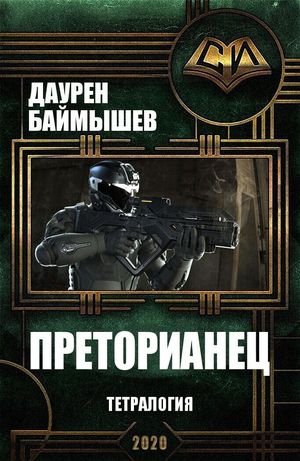 Даурен К. Баймышев Преторианец. Тетралогия