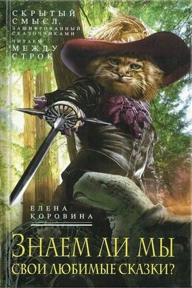 Коровина Елена. Знаем ли мы свои любимые сказки-1