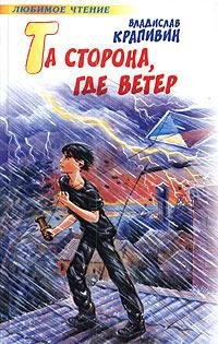 Крапивин - Та сторона где ветер
