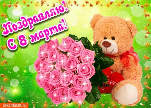 8 марта