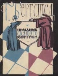 Бергстед Харальд. Праздник святого Йоргена