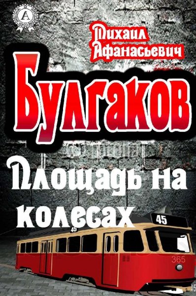 Булгаков М - Площадь на колёсах