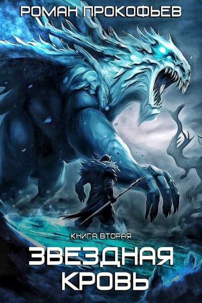 Звездная Кровь 2. Фригольд