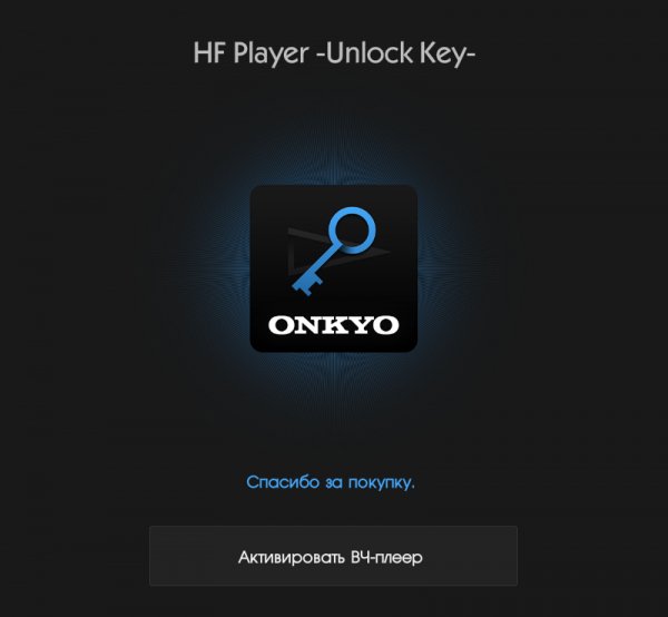 HF Player Onkyo Unlock Key 1.1.0