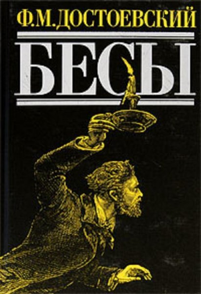 Достоевский Ф. М. Бесы