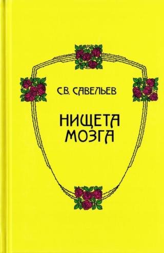 Нищета мозга - Сергей Савельев