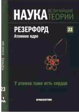 Резерфорд. Атомное ядро. У атомов тоже есть