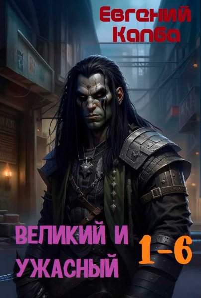 Евгений Капба Великий и Ужасный. Компиляция. Книги 1-6
