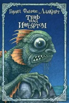 Тень над Инсмаунтом - Лавкрафт