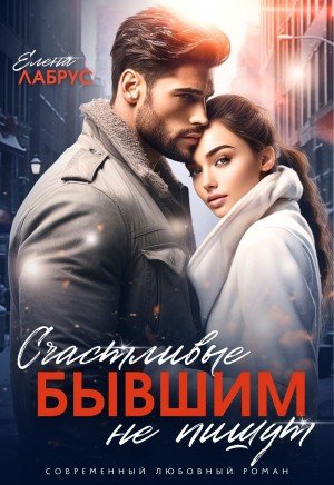 Лабрус Елена Счастливые бывшим не пишут (2024)