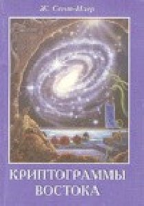 Криптограммы Востока