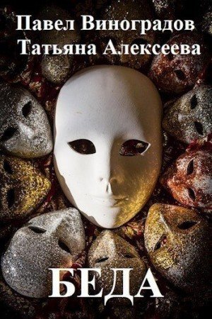 Виноградов Павел, Титова Яна Беда