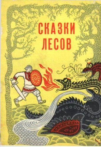 Виталий Акцорин - Сказки лесов