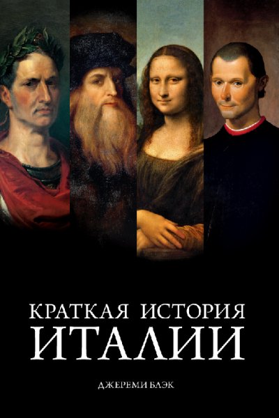 Блэк. Краткая история Италии