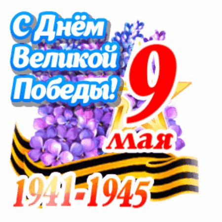 С Днём Победы!