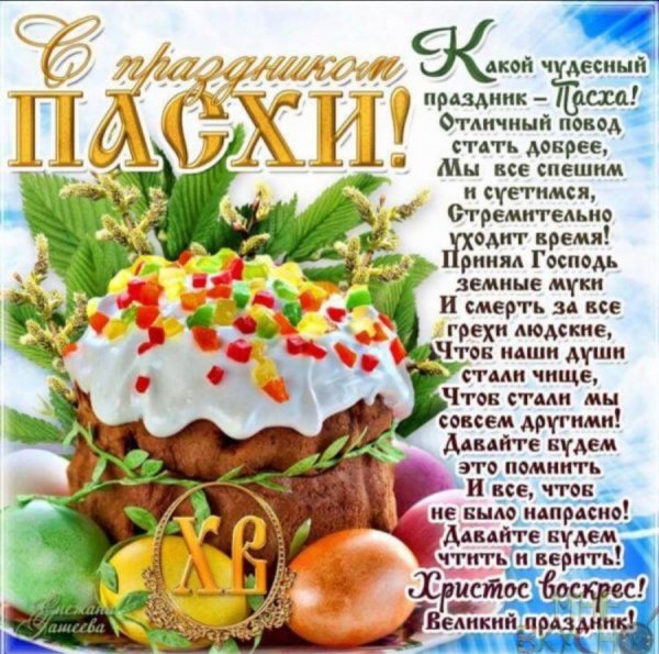 С праздником Пасхи