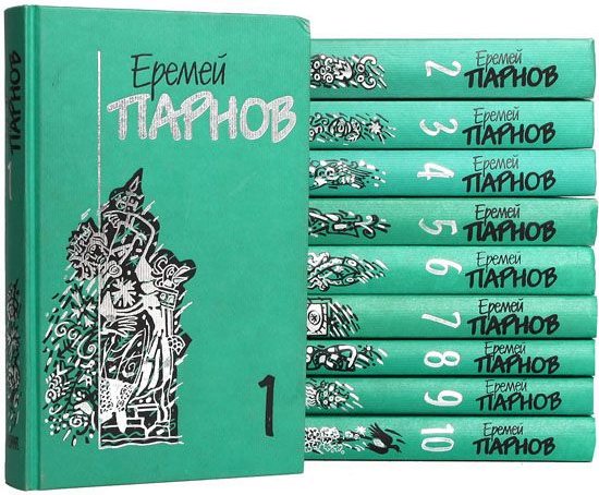 Еремей Парнов. Собрание сочинений (10+2 доп. тома)