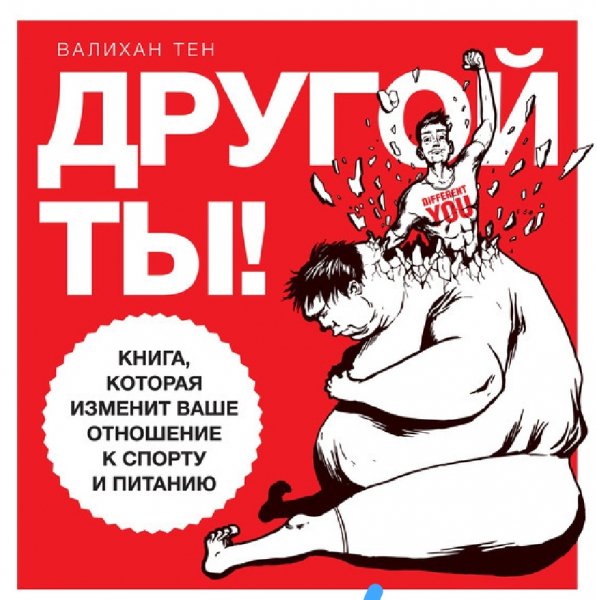 Drugoi ty! Kniga kotoraya izmenit vashe ot