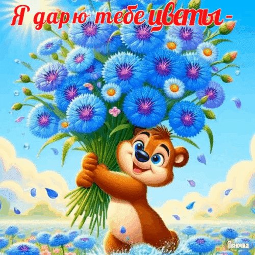 Анимированная открытка я дарю тебе цветы