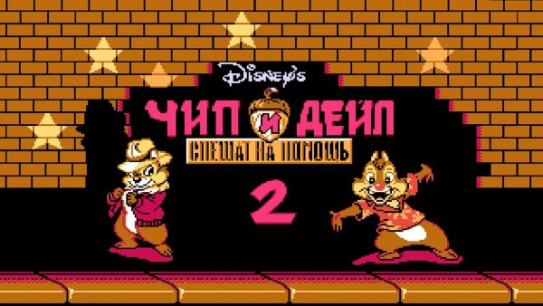 Звук из игры Чип и Дейл 2 Title Screen