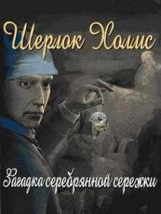 Холмс Загадка серебряной сережки RUS 320x240