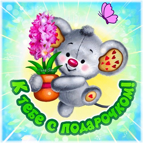 Анимированная открытка к тебе с подарочком