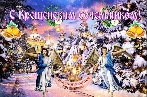 анимированная открытка с крещенским
