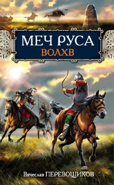 Перевощиков. Меч Руса. Волхв