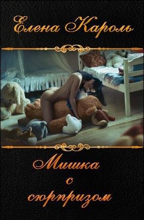 Mishka s siurprizom (SI) - Ieliena Karol'-fb2