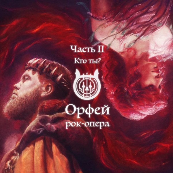 Рок-опера Орфей - Наше ли дело