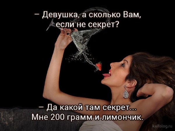 Девушка, а сколько вам, если не секрет