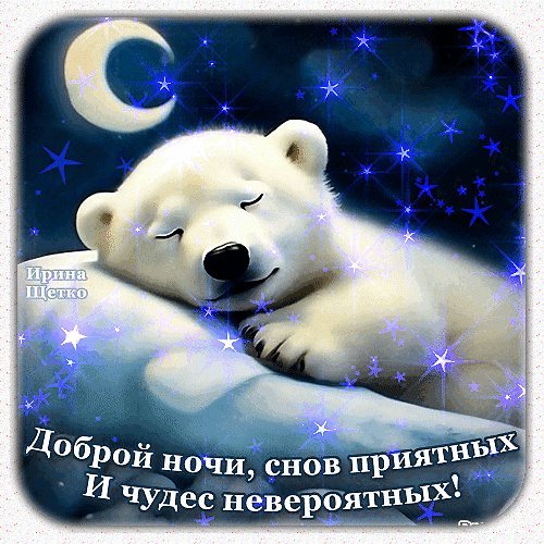Анимированная открытка доброй ночи