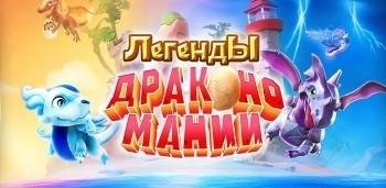 Легенды Дракономании v1.4.1a