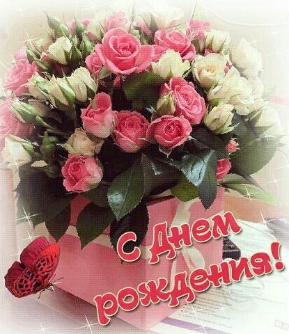 Открытка с днём рождения