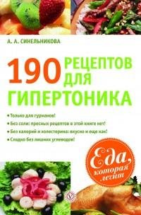 рецептов для гипертоника