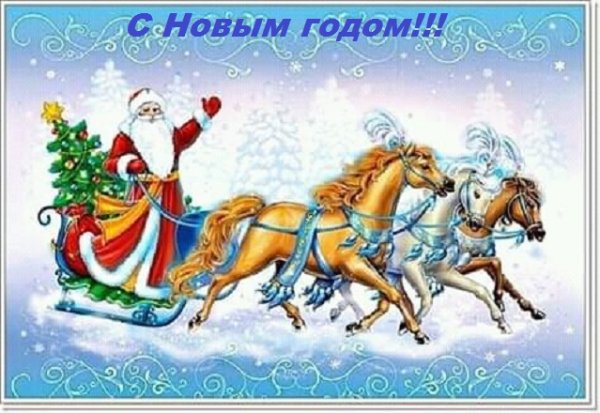 С Новым Годом!!!