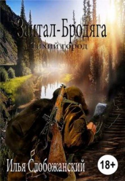 Илья Слобожанский Зайтан-Бродяга. Тихий город