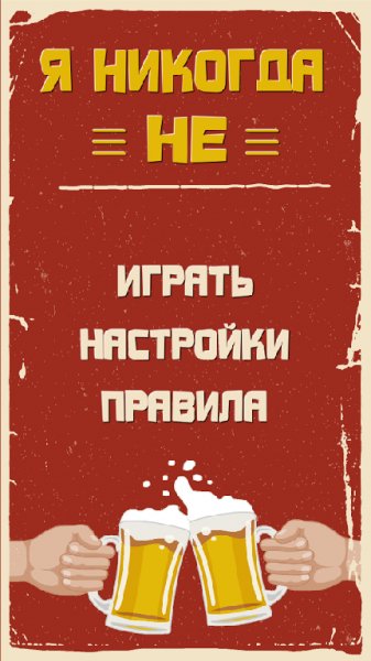 Я никогда Не v.1.0.1