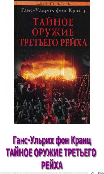 Г.Кранц-Тайное оружие Трет