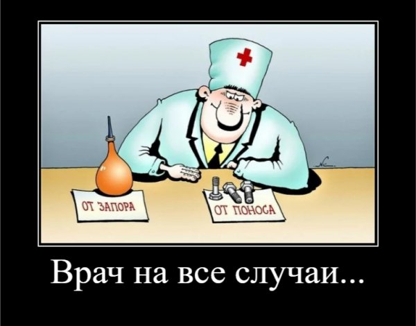 Врач на все случаи...