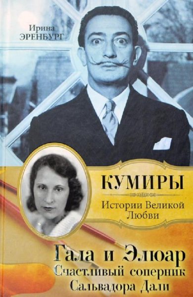 И. Эренбург. Гала и Элюар. Счастливый со
