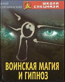 Серебрянский Юрий. Воинская магия и гипн