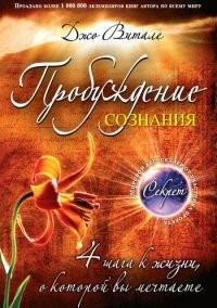 Джо Витале - Пробуждение сознания. 4 fb2