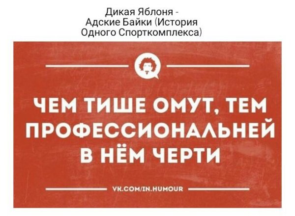 Дикая Яблоня - Адские Байки (История Одного Спорткомплекса)