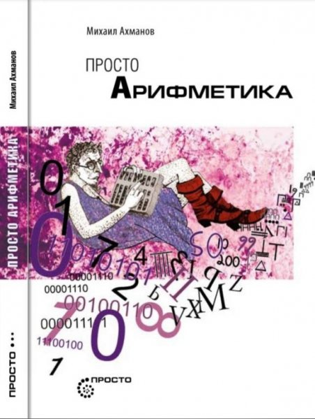 Akhmanov M S - Prosto arifmetika - Prosto - 2013